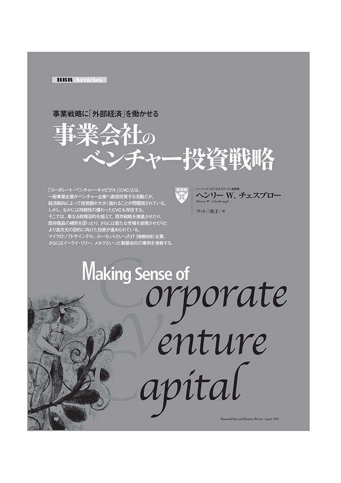 事業会社のベンチャー投資戦略