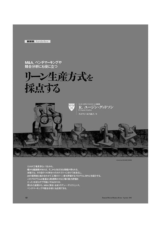 リーン生産方式を採点する