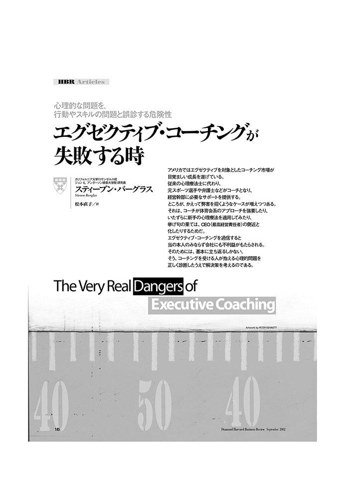 エグゼクティブ・コーチングが失敗する時
