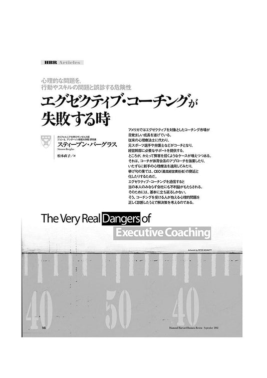 エグゼクティブ・コーチングが失敗する時