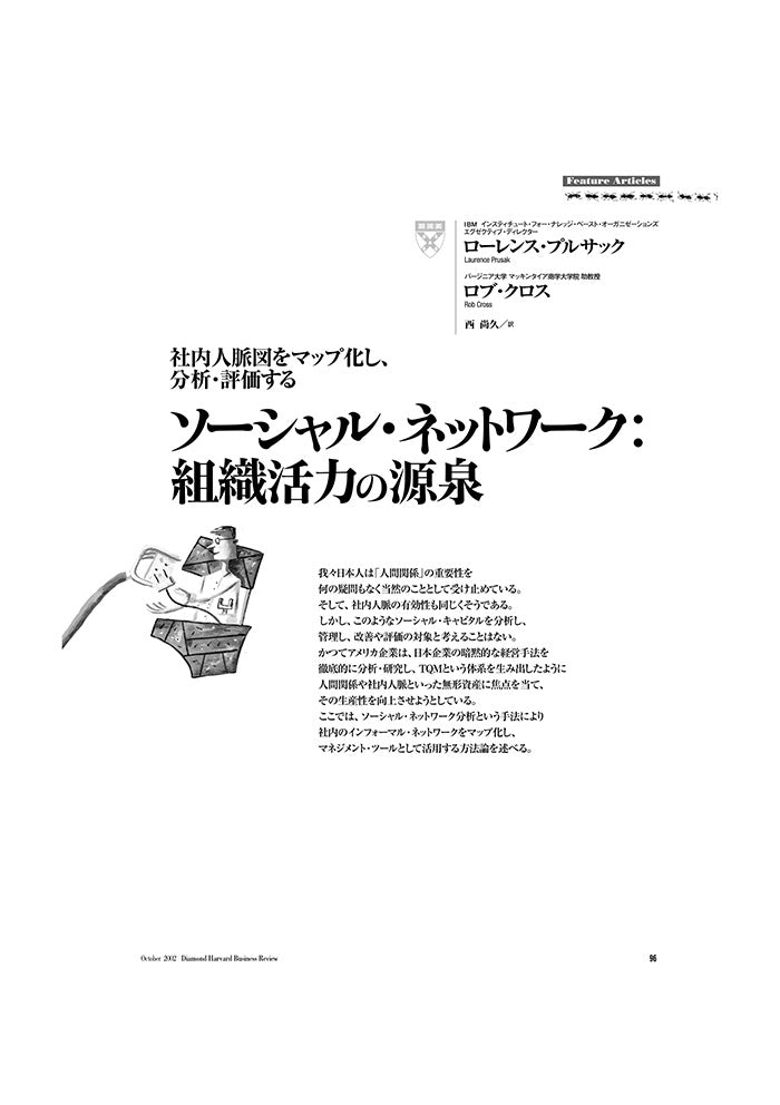 ソーシャル・ネットワーク:組織活力の源泉