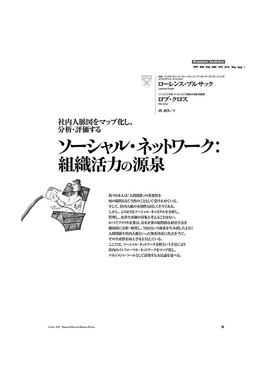 ソーシャル・ネットワーク:組織活力の源泉
