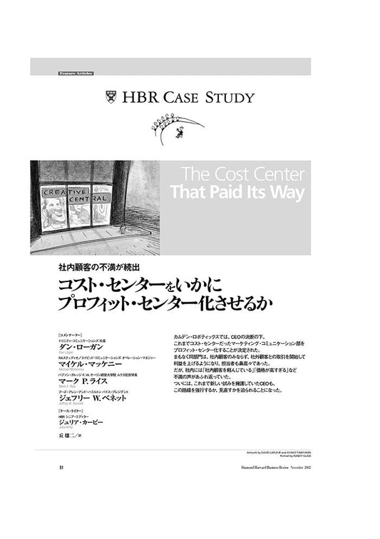 コストセンターをいかにプロフィットセンター化させるか