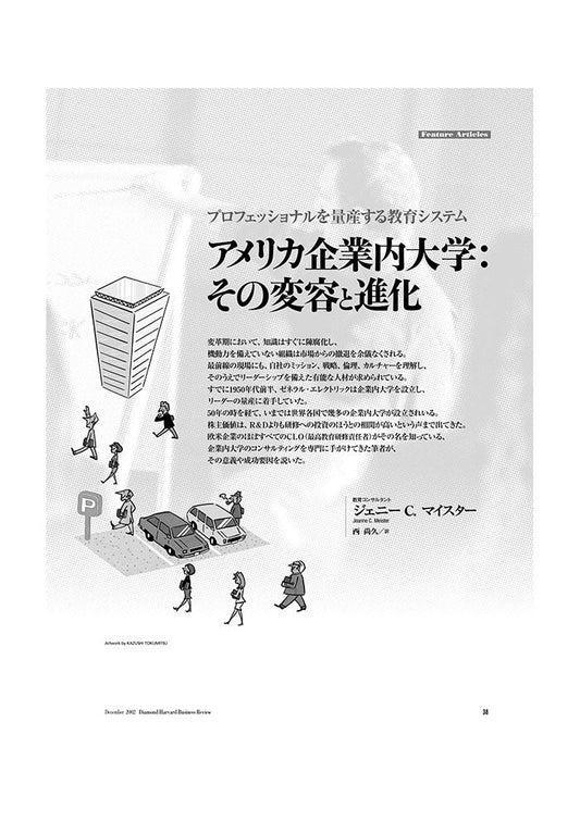 アメリカ企業内大学:その変容と進化