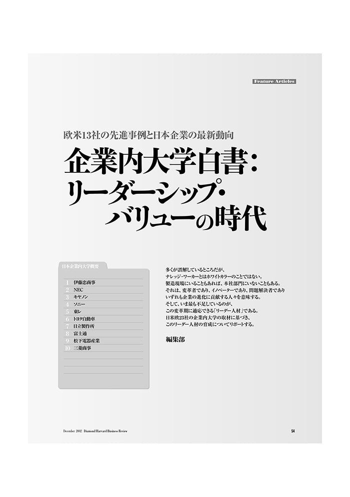 企業内大学白書：リーダーシップバリューの時代