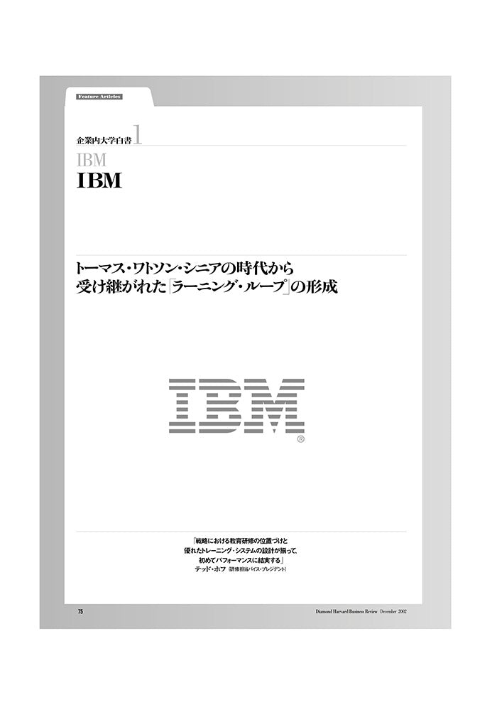 企業内大学白書1 IBM