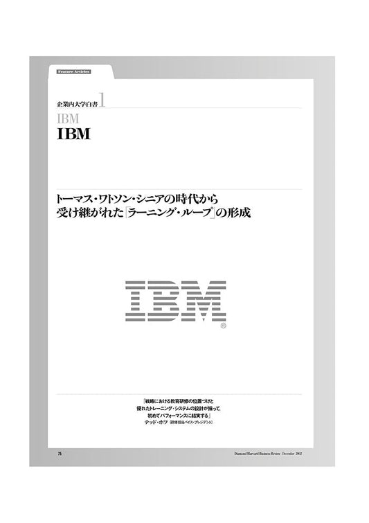 企業内大学白書1 IBM