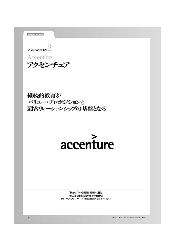 企業内大学白書2　アクセンチュア