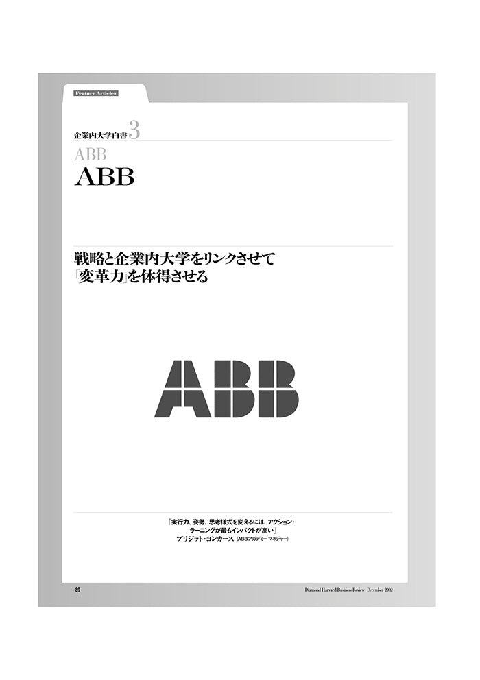 企業内大学白書3 ABB
