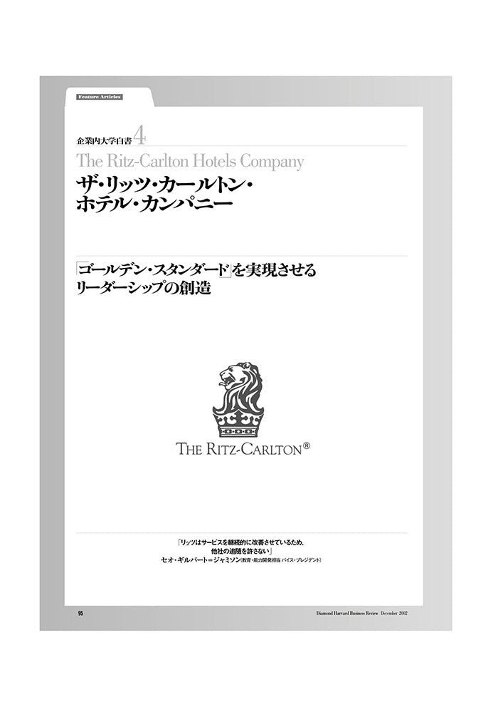 企業内大学白書4　ザ・リッツ・カールトン・ホテル・カンパニー