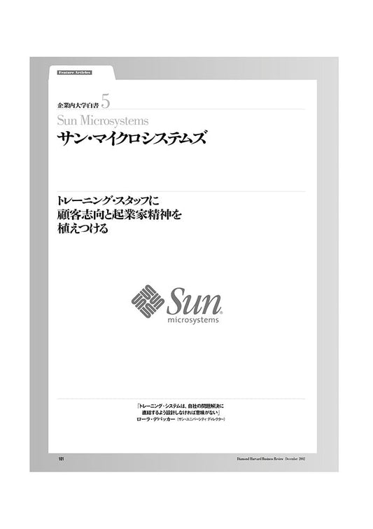 企業内大学白書5 サン・マイクロシステムズ
