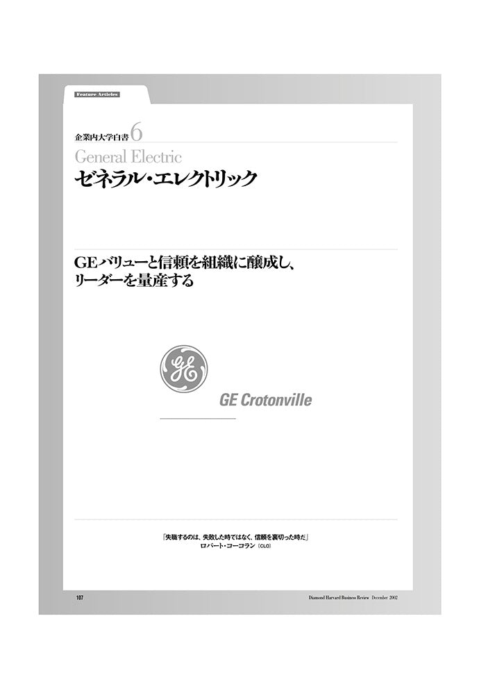 企業内大学白書6 ゼネラル・エレクトリック