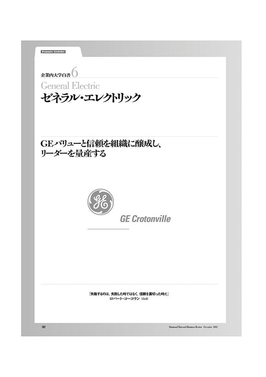 企業内大学白書6 ゼネラル・エレクトリック