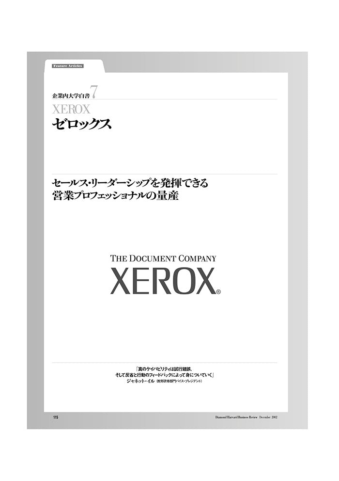 企業内大学白書7 ゼロックス