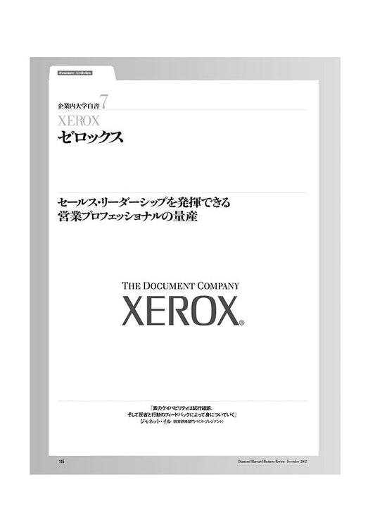 企業内大学白書7 ゼロックス