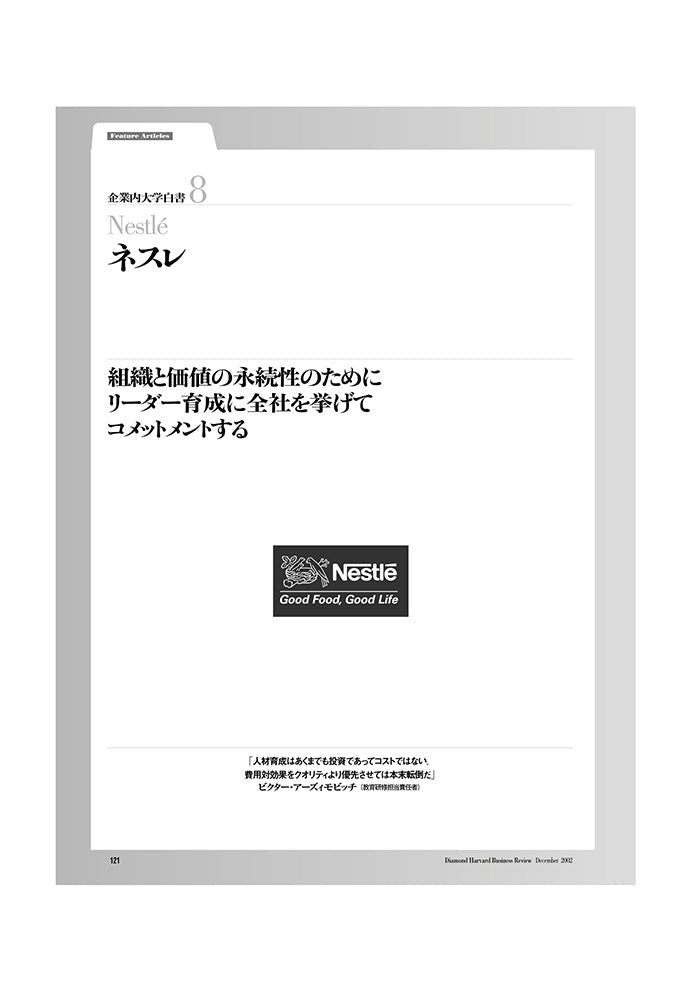 企業内大学白書8 ネスレ