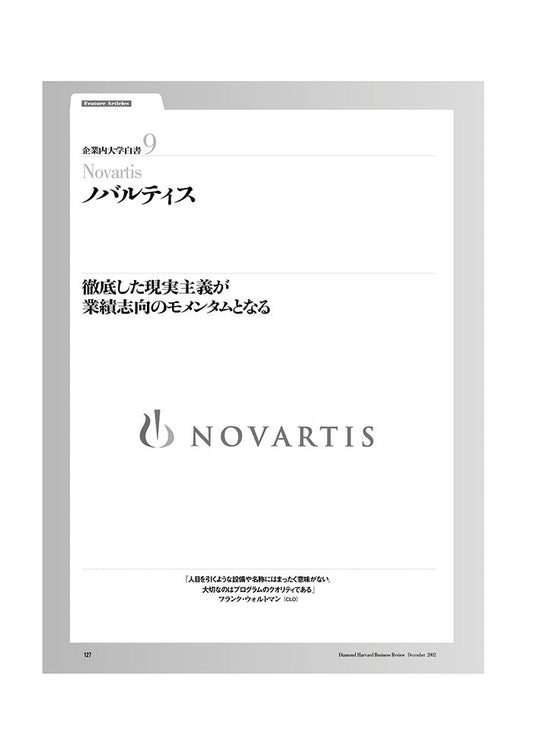 企業内大学白書9 ノバルティス