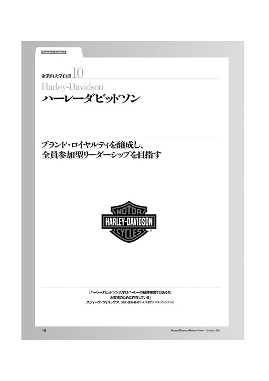 企業内大学白書10 ハーレーダビッドソン