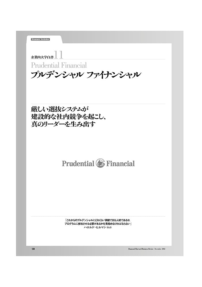 企業内大学白書11　プルデンシャルファイナンシャル