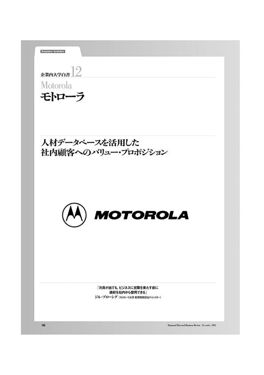 企業内大学白書12 モトローラ
