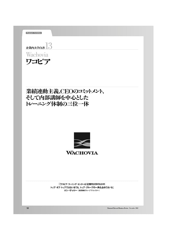 企業内大学白書13　ワコビア