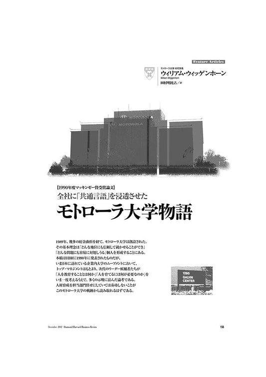 【1990年度マッキンゼー賞受賞論文】モトローラ大学物語