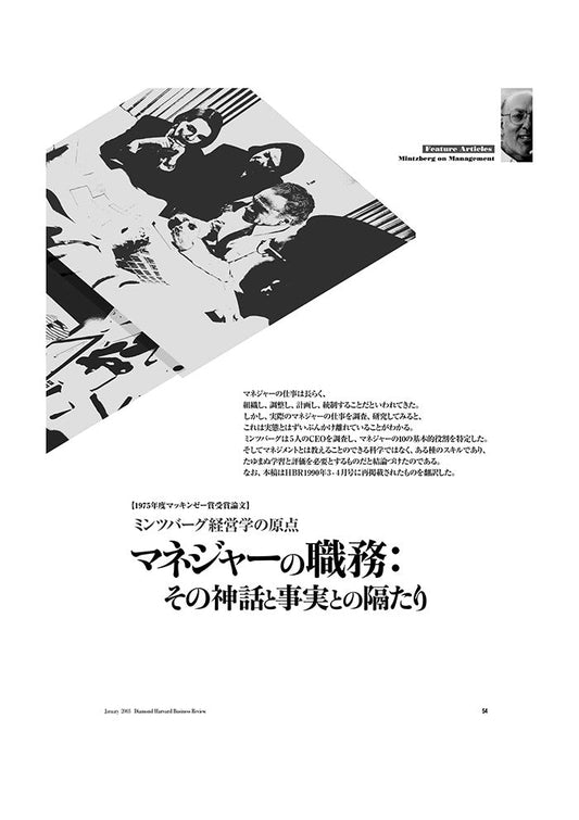 マネジャーの職務:その神話と事実との隔たり