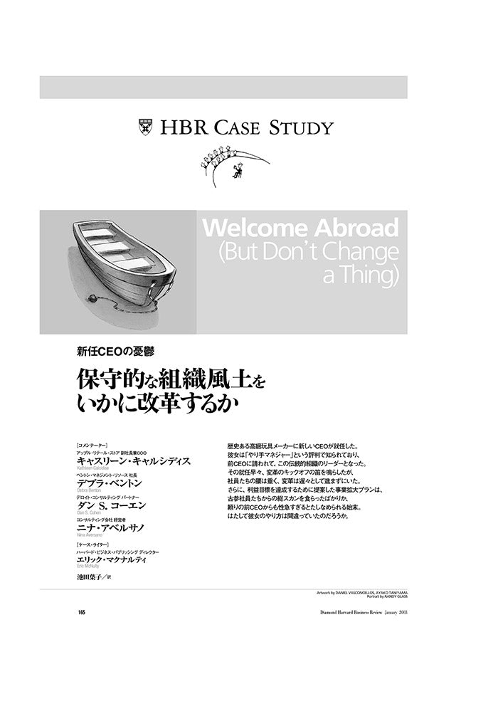 【HBR Case Study】保守的な組織風土をいかに改革するか