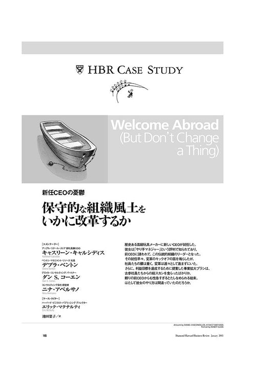 【HBR Case Study】保守的な組織風土をいかに改革するか