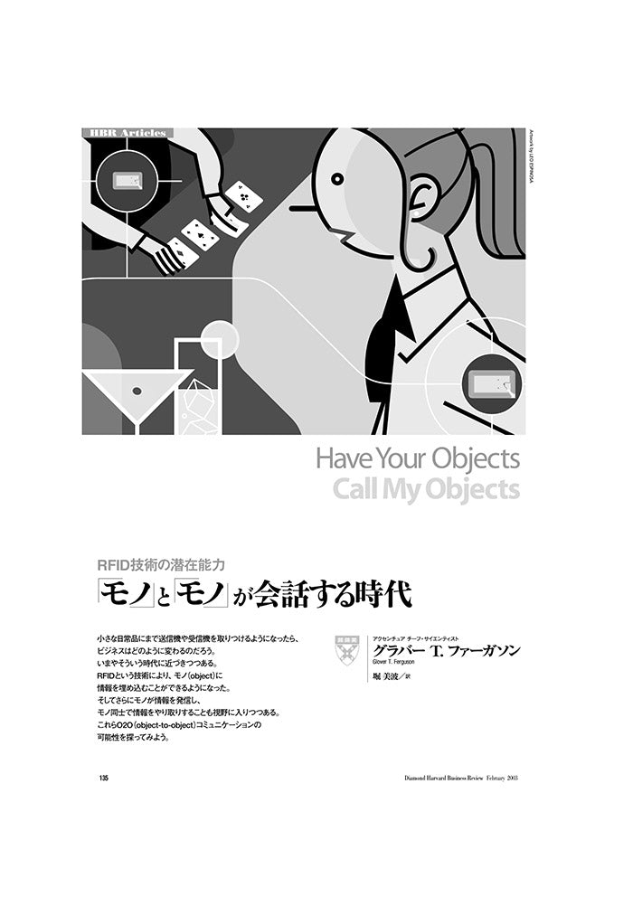 {モノ}と「モノ」が会話する時代