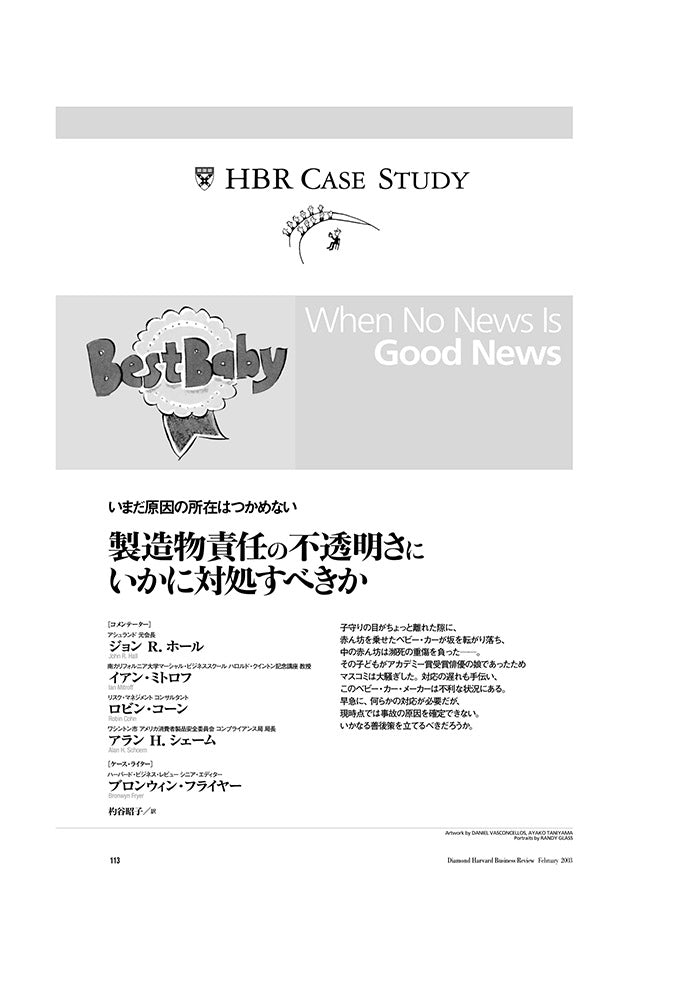 【HBR Case Study】製造物責任の不透明さにいかに対処すべきか