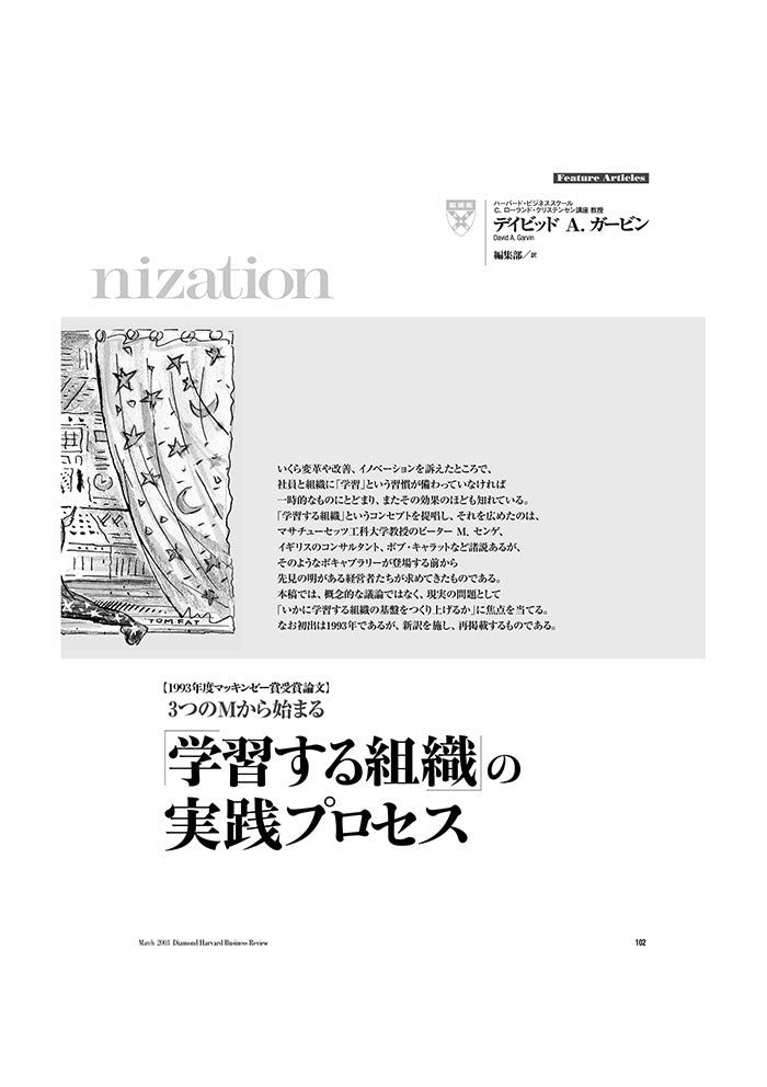 「学習する組織」の実践プロセス