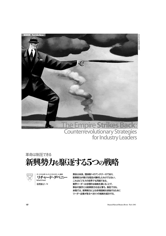 新興勢力を駆逐する5つの戦略