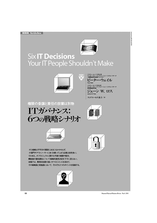 ITガバナンス:6つの戦略シナリオ