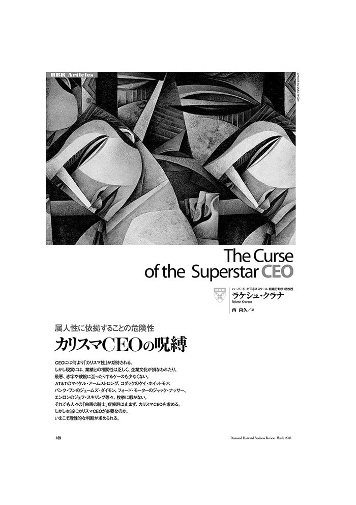 カリスマCEOの呪縛