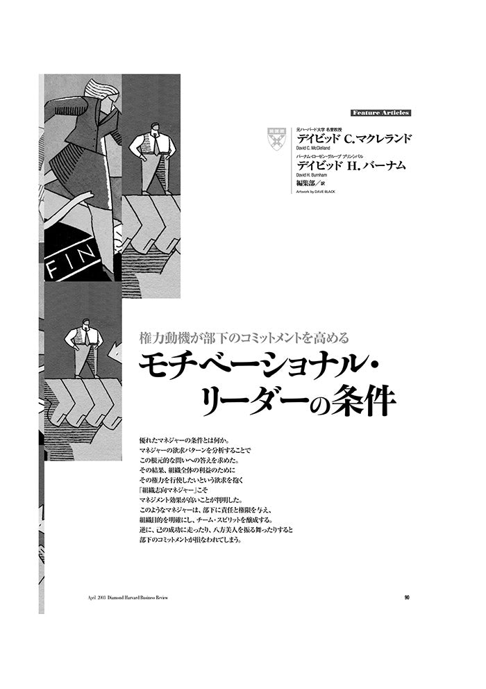 モチベーショナル・リーダーの条件