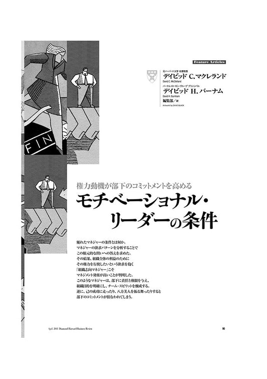 モチベーショナル・リーダーの条件
