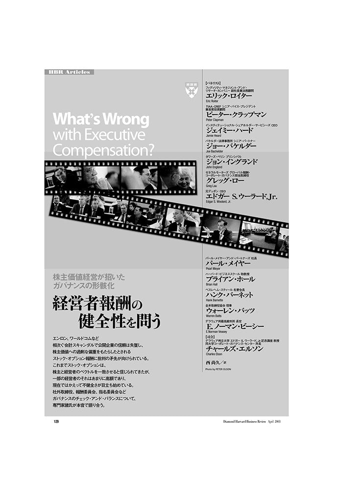 経営者報酬の健全性を問う