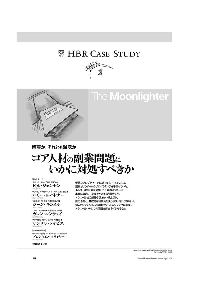 【HBR Case Study】コア人材の副業問題にいかに対処すべきか