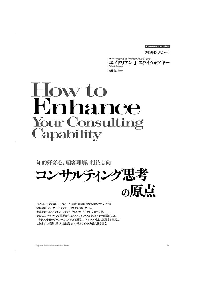 【特別インタビュー】コンサルティング思考の原点