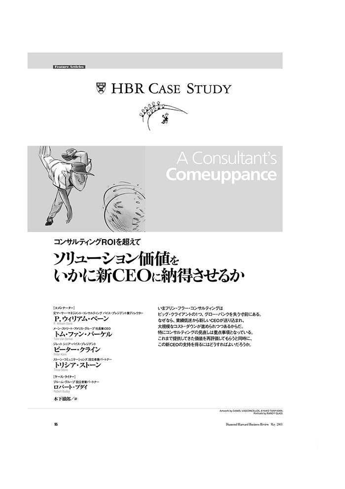 【HBR Case Study】ソリューション価値をいかに新CEOに納得させるか