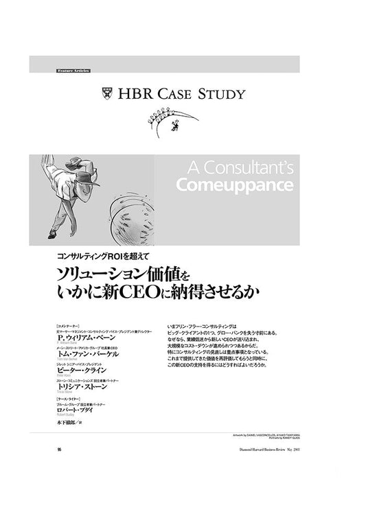【HBR Case Study】ソリューション価値をいかに新CEOに納得させるか