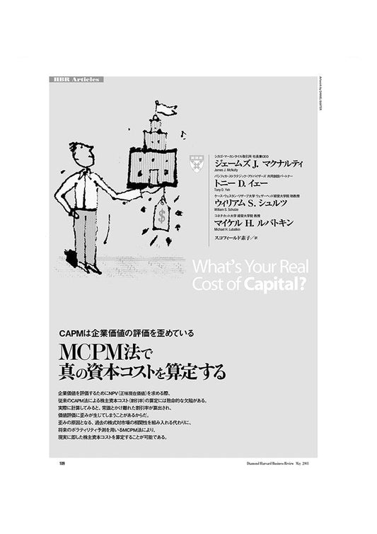 MCPM法で真の資本コストを算定する