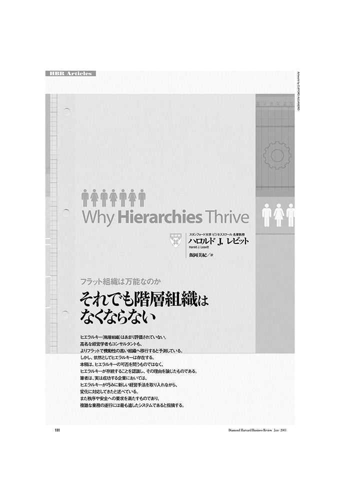 それでも階層組織はなくならない