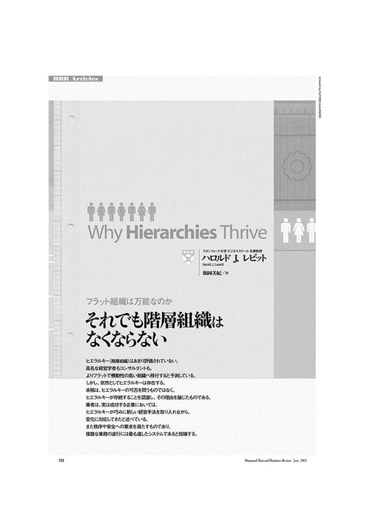 それでも階層組織はなくならない