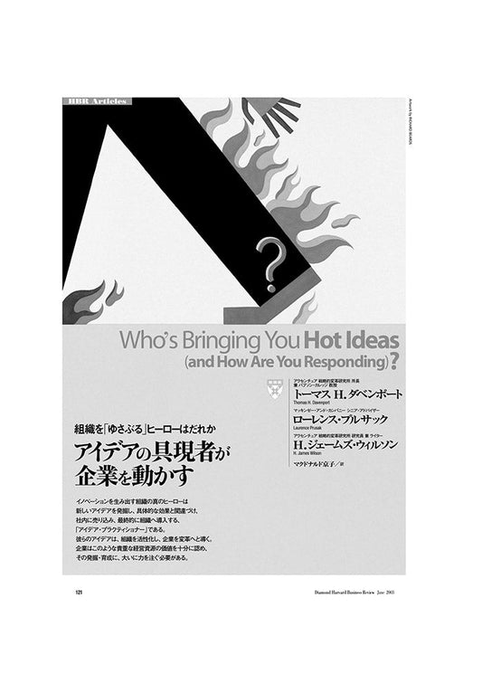 アイデアの具現者が企業を動かす