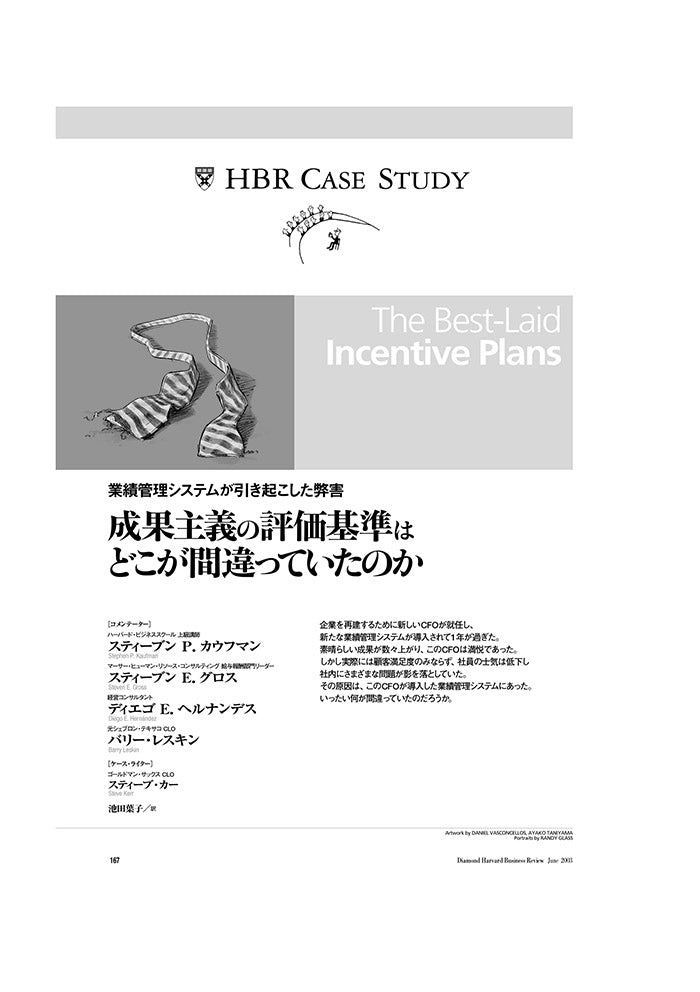 【HBR Case Study】成果主義の評価基準はどこが間違っていたのか