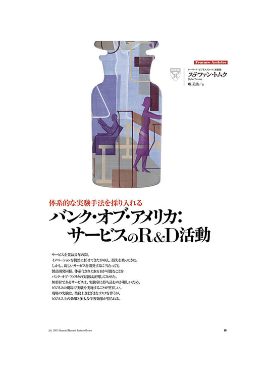 バンク・オブ・アメリカ:サービスのR&D活動