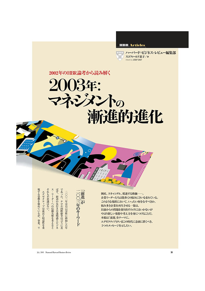 2003年：マネジメントの漸進的進化