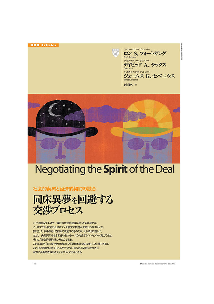 同床異夢を回避する交渉プロセス